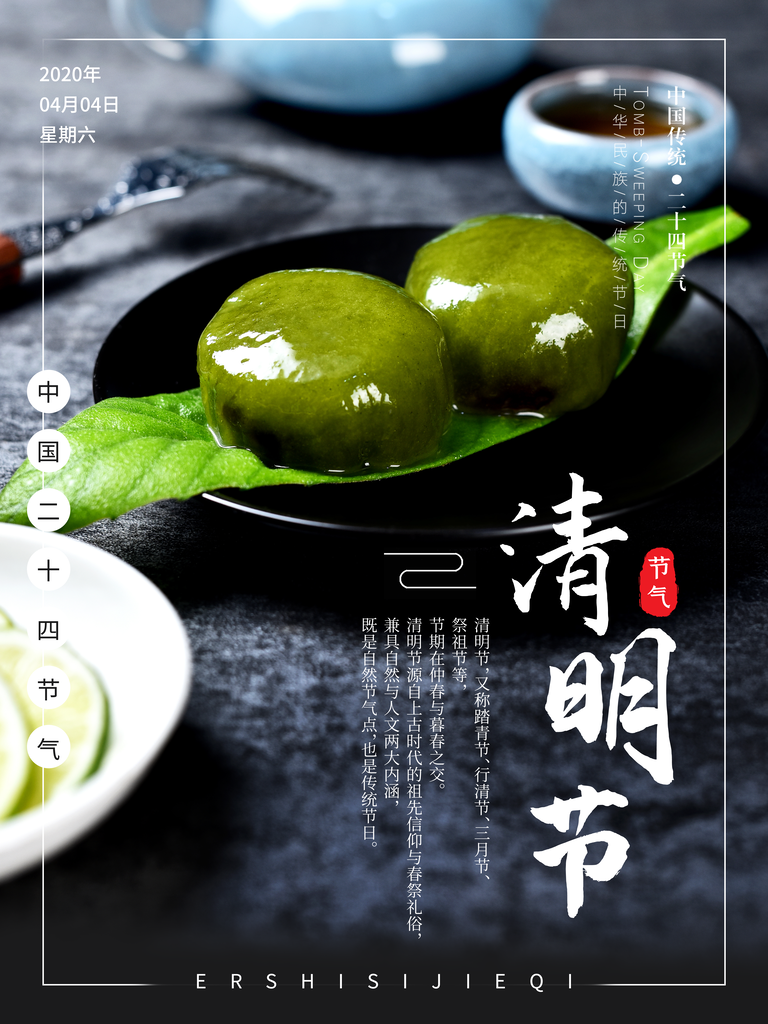清新中国风二十四节气清明节放假通知海报