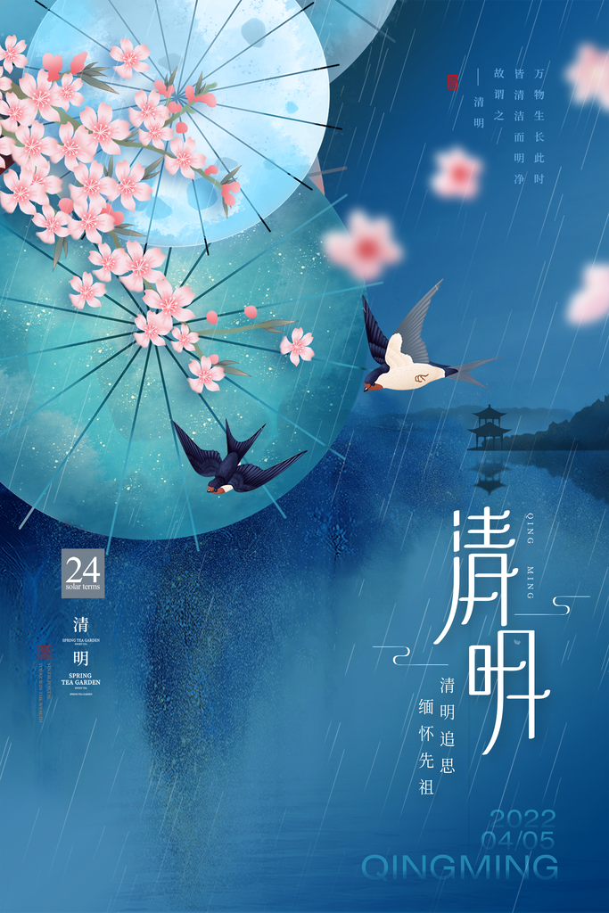 清新中国风二十四节气清明节放假通知海报