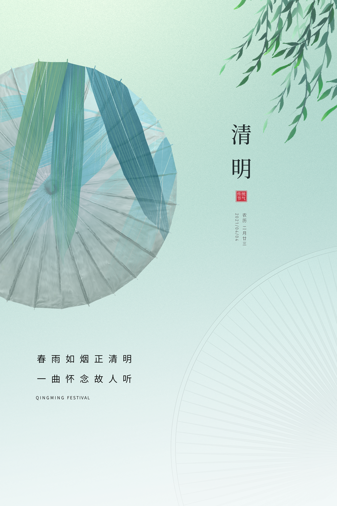 清新中国风二十四节气清明节放假通知海报