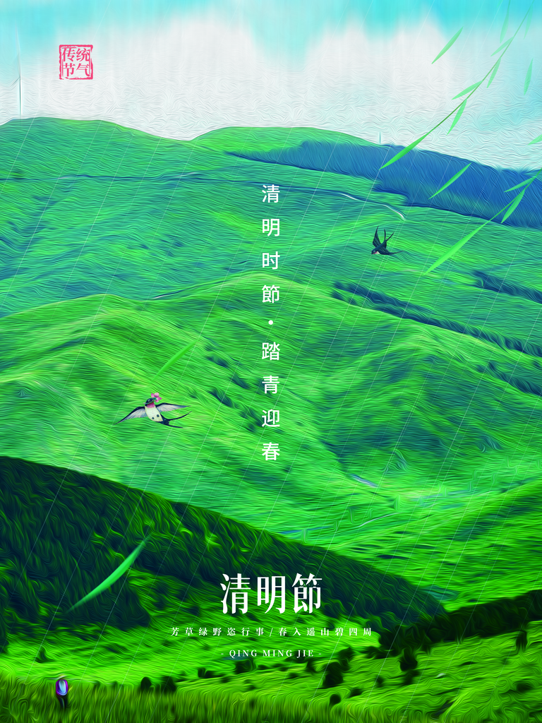 春季中国风清明节青团海报