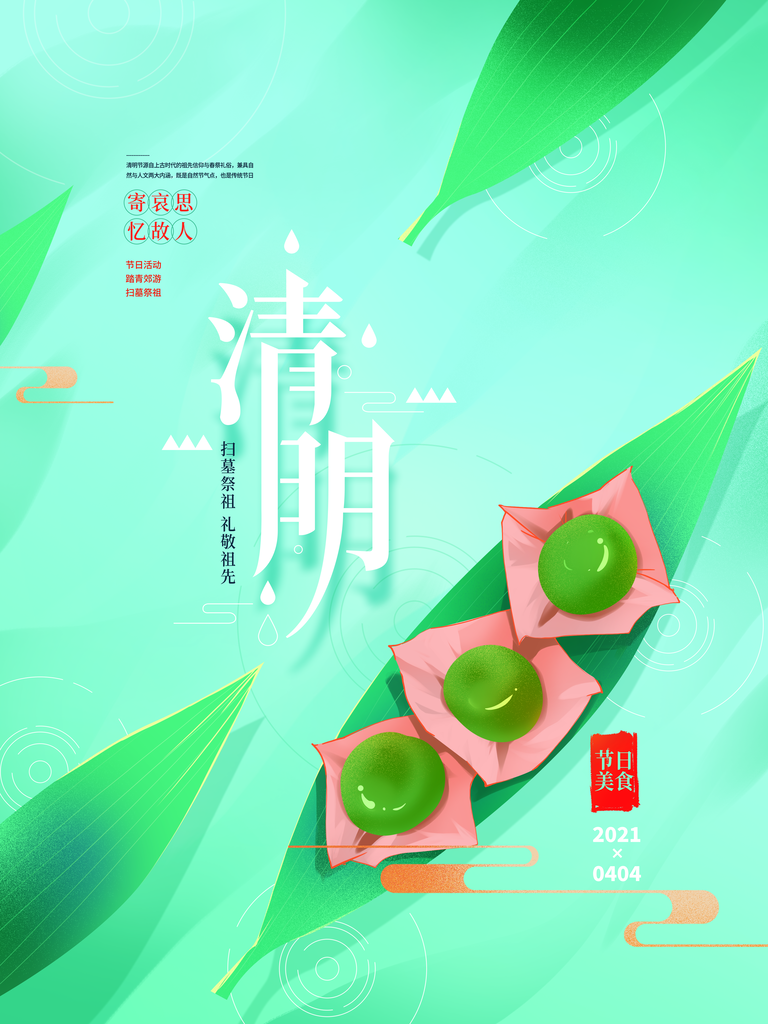 春季中国风清明节青团海报