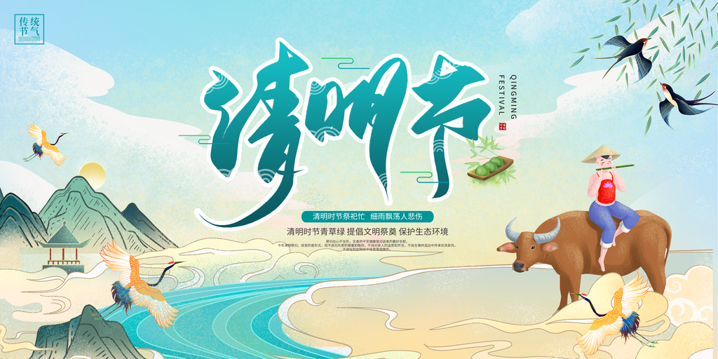 中国传统节气清明节海报