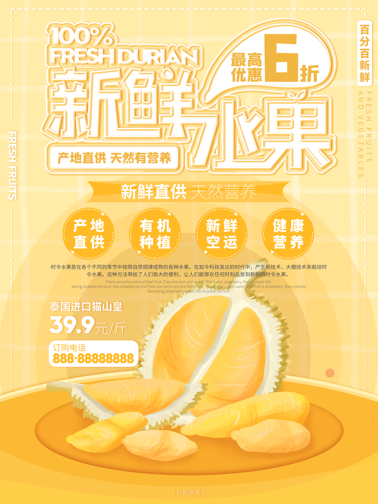 榴莲宣传海报展板
