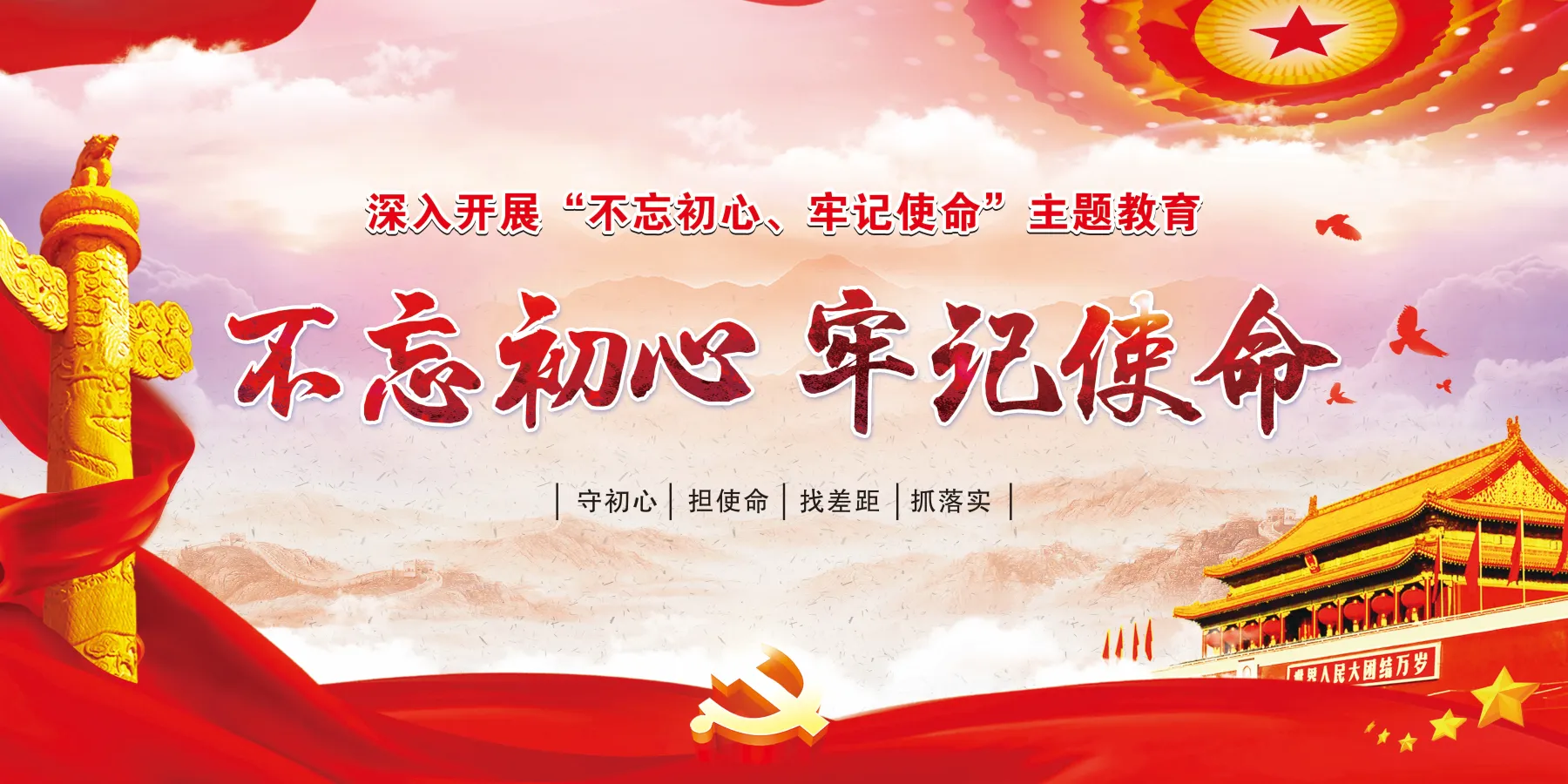 不忘初心牢记使命展板