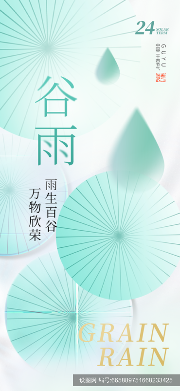 谷雨二十四节气海报psd下载_编号665889751668233425-设图网