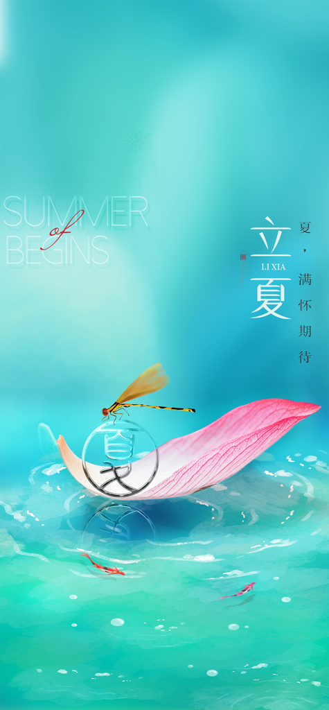 大气二十四节气立夏海报