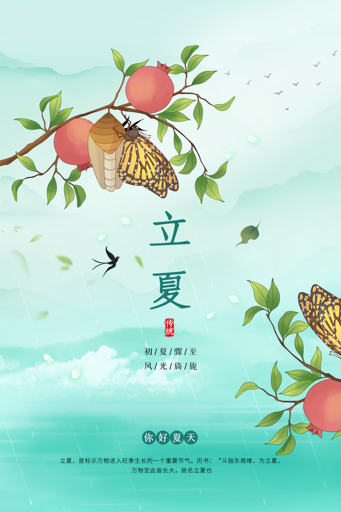 二十四节气立夏宣传海报
