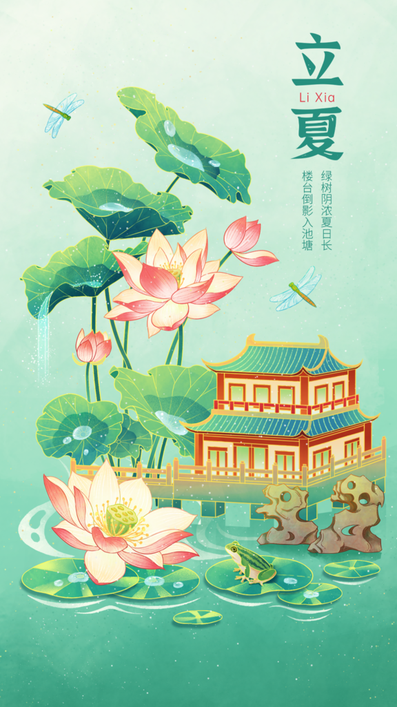 二十四节气立夏海报