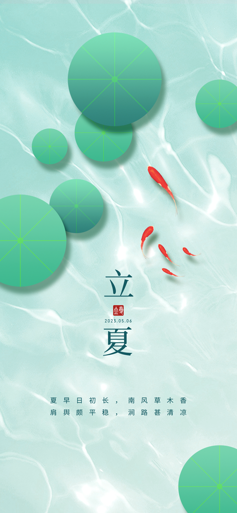 大气二十四节气立夏海报