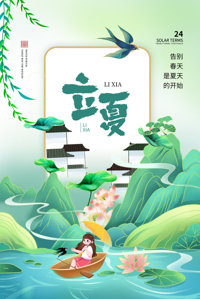 大气二十四节气立夏海报
