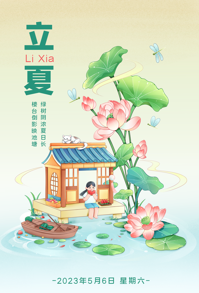 大气二十四节气立夏海报