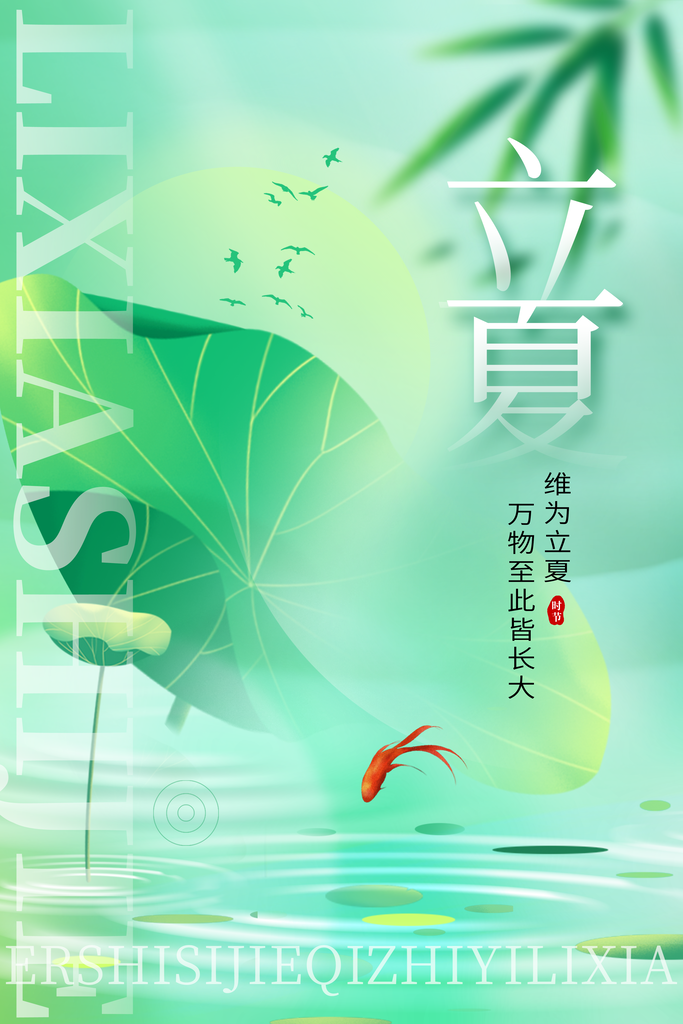 大气二十四节气立夏海报