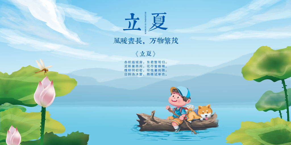 二十四节气立夏海报