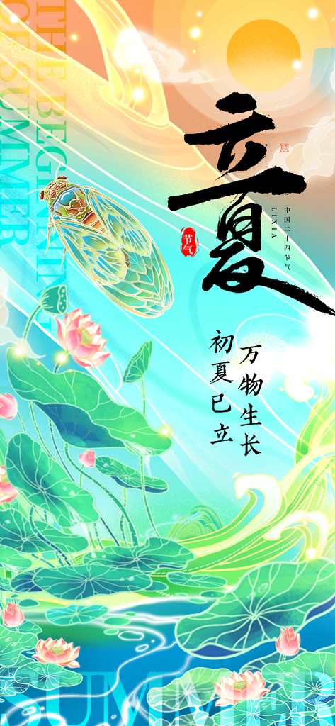 立夏二十四节气原创海报