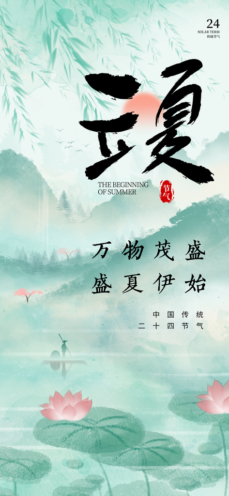 立夏二十四节气原创海报