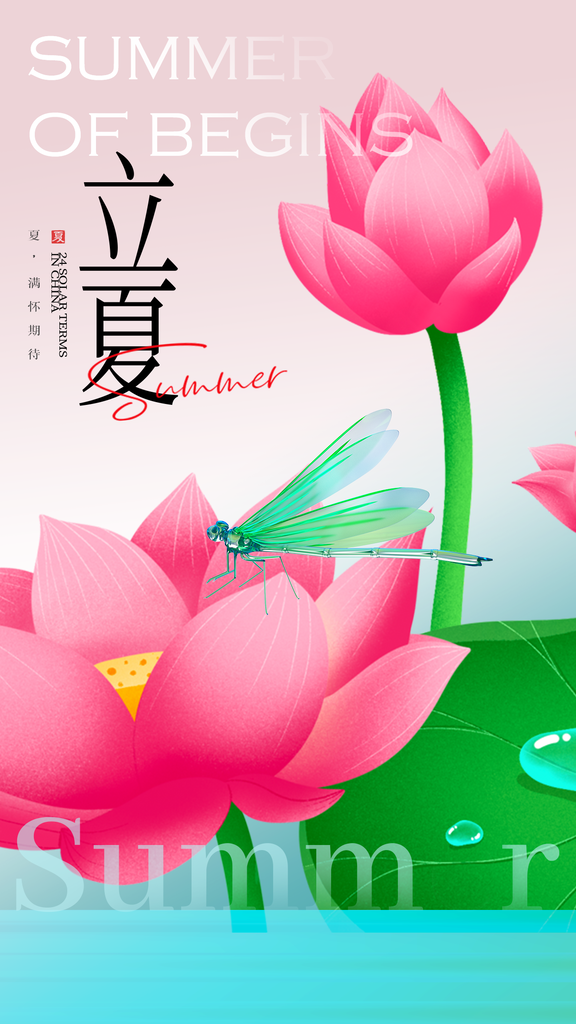 立夏二十四节气原创海报
