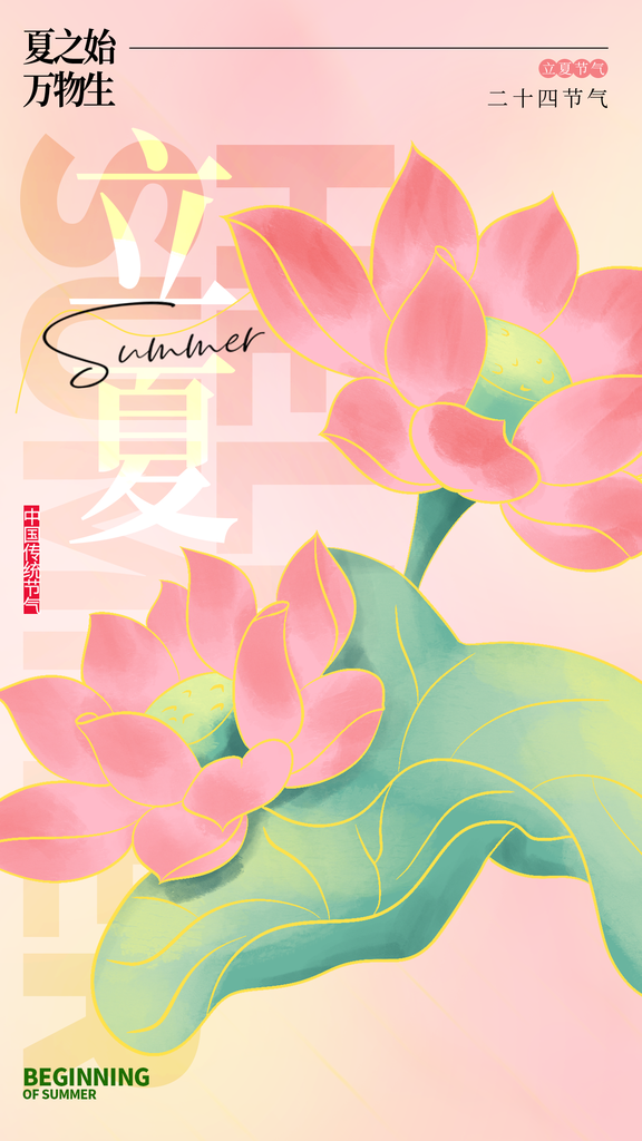 立夏二十四节气原创海报