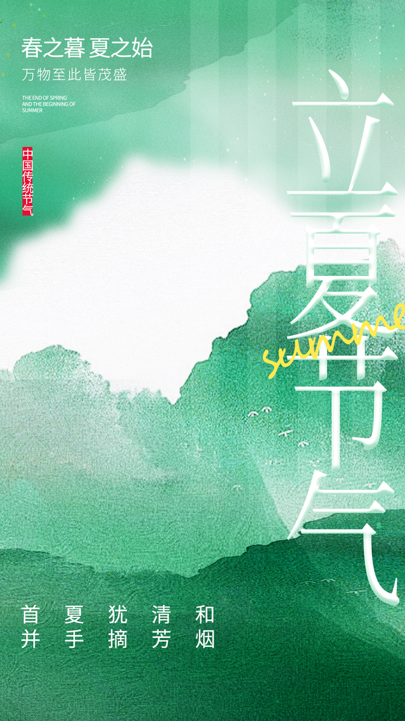 立夏二十四节气原创海报