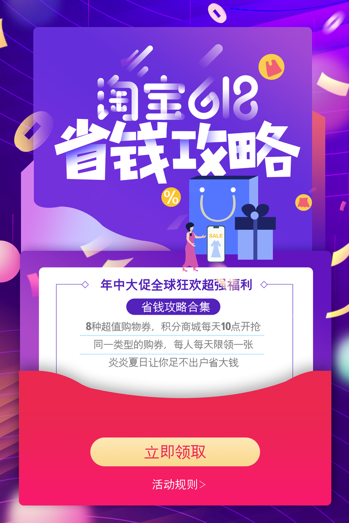 618淘宝年中促销商场活动宣传单海报