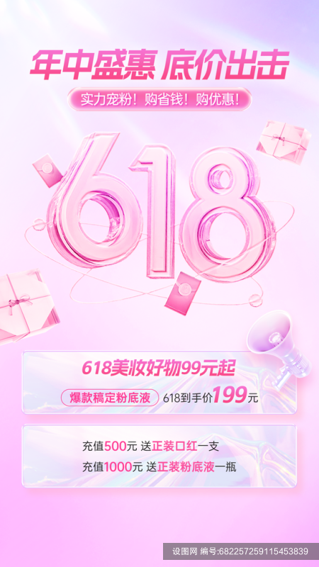 618年中大促美容美妆买赠促销手机海报