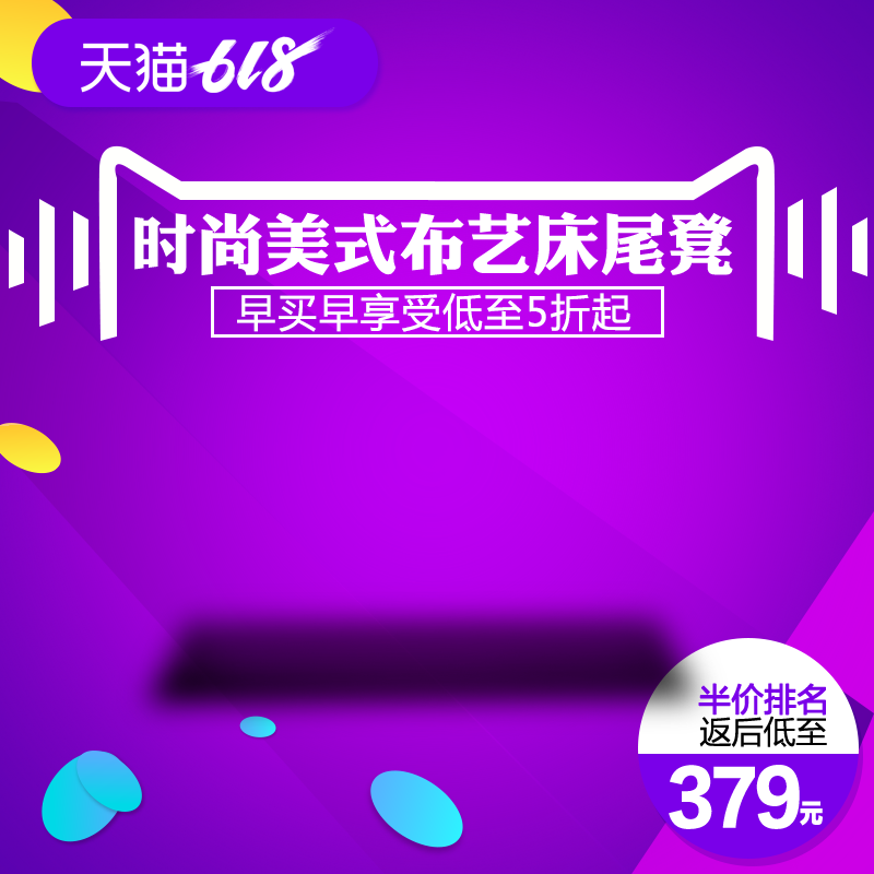 家居床品618促销主图设计