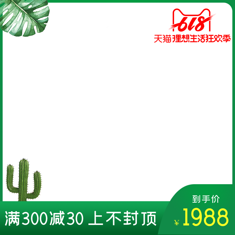 618主图模板