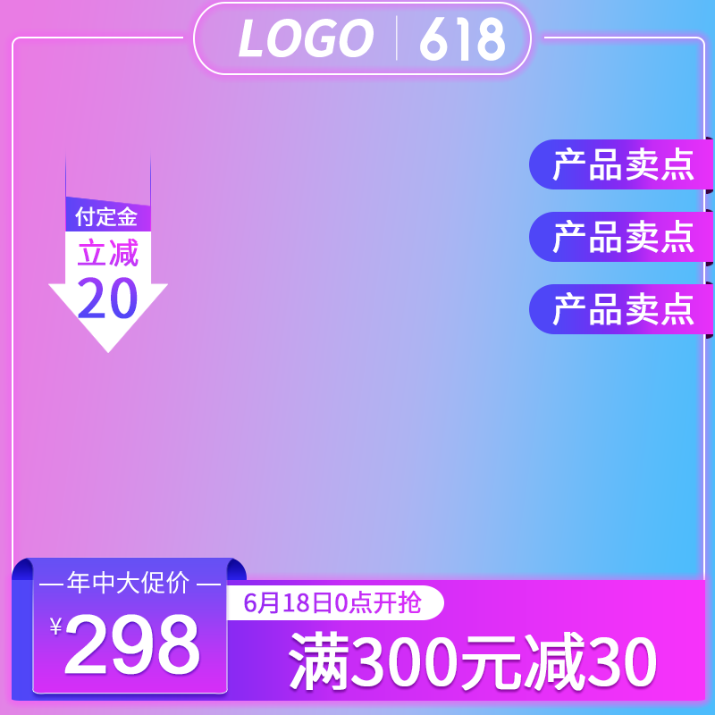 618主图模板
