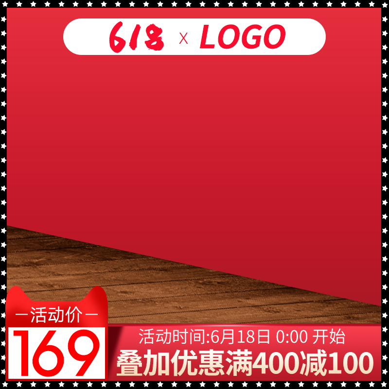 618主图设计模板
