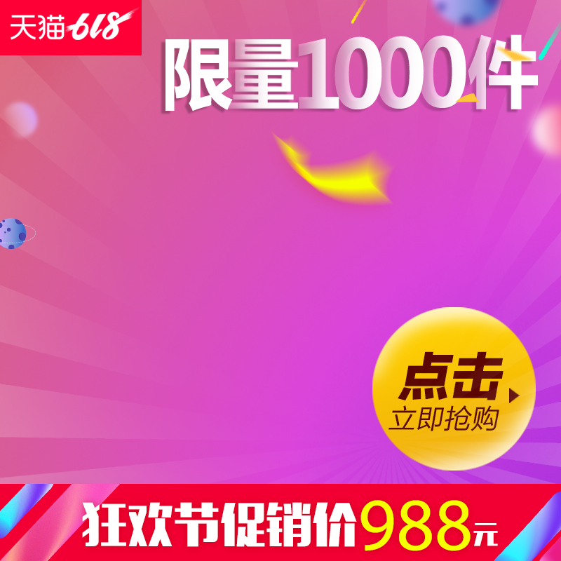 618主图设计