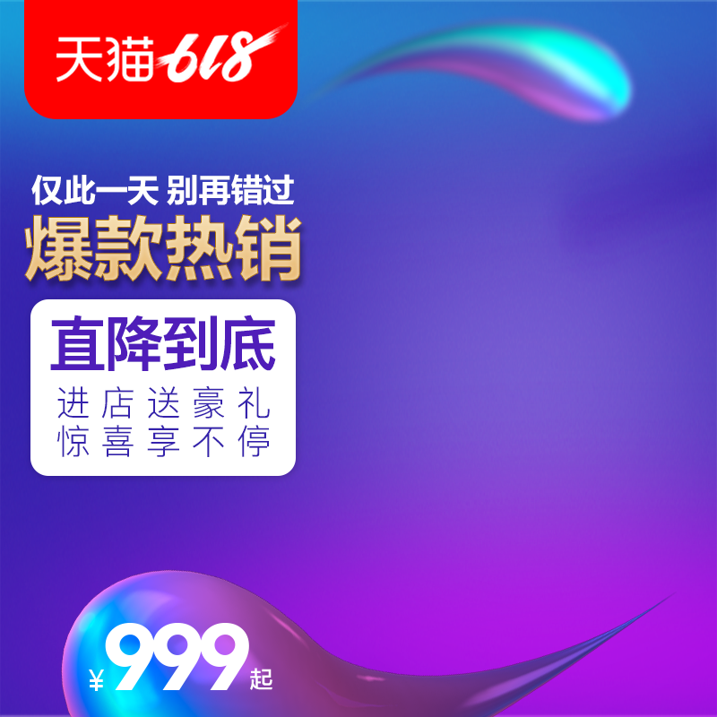 618主图设计