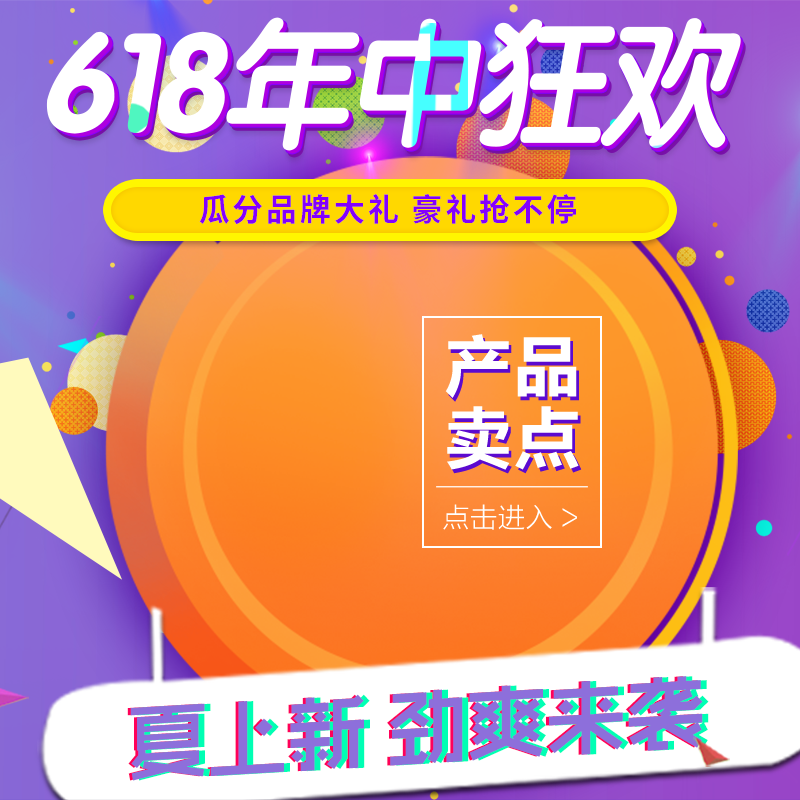 618主图设计素材模板