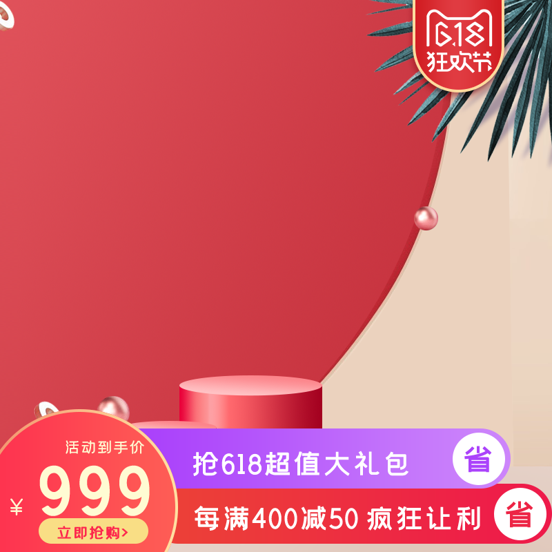 618主图设计素材模板