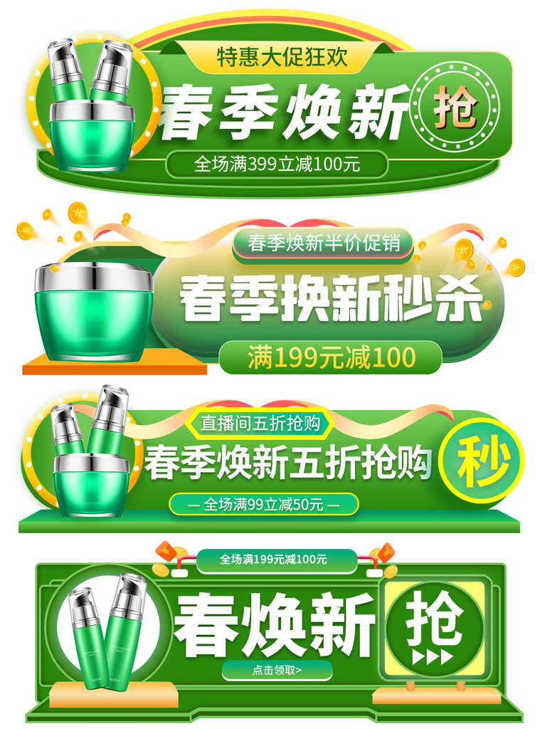 美妆春季上新电商胶囊图设计