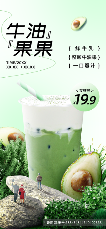 奶茶饮品果汁海报设计素材