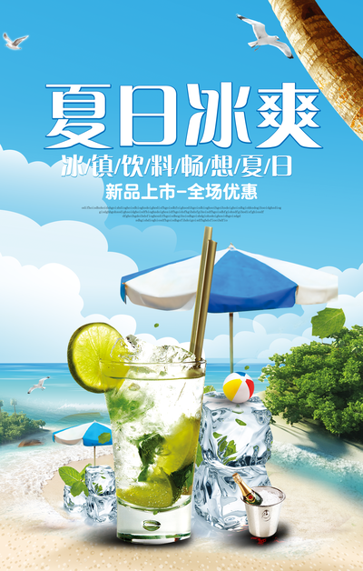 奶茶果汁冷饮海报宣传广告