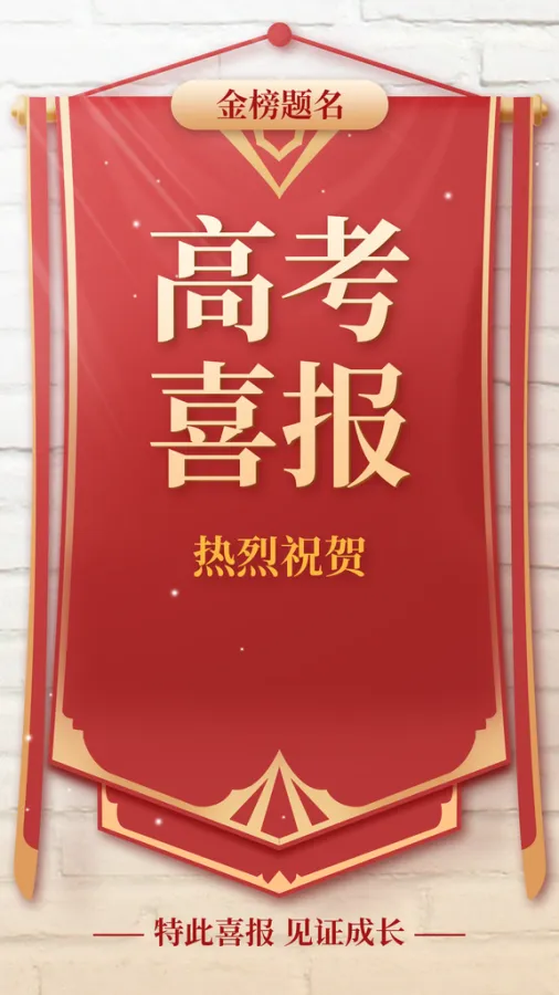高考喜报海报设计模板素材