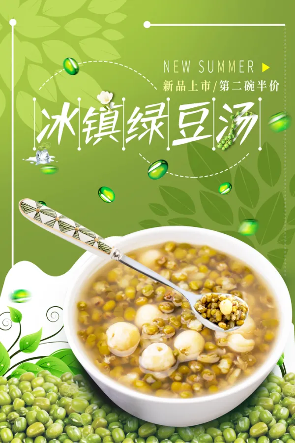 绿豆汤宣传海报展板设计
