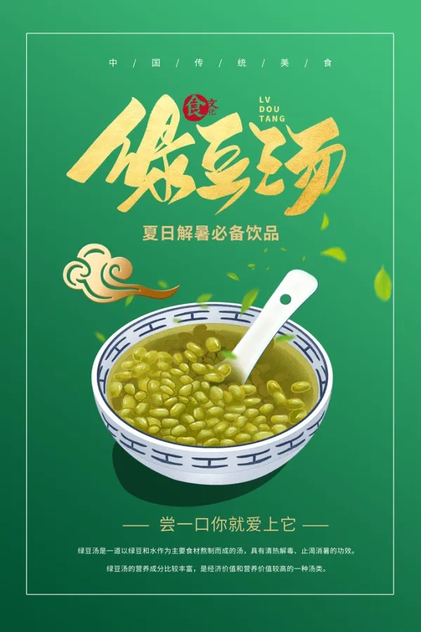 绿豆汤宣传海报展板设计