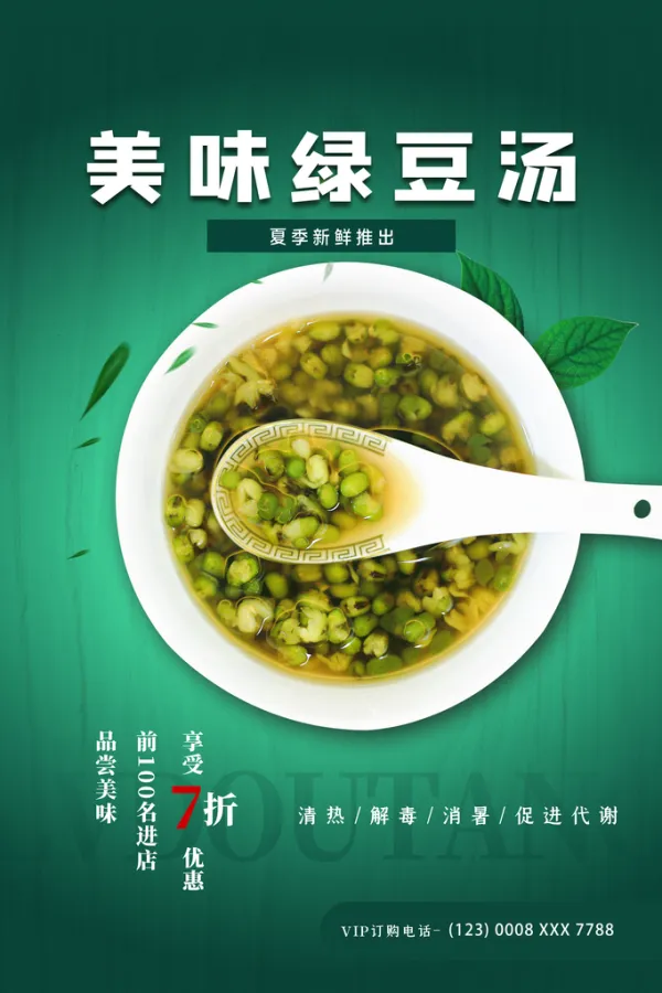 绿豆汤宣传海报展板设计