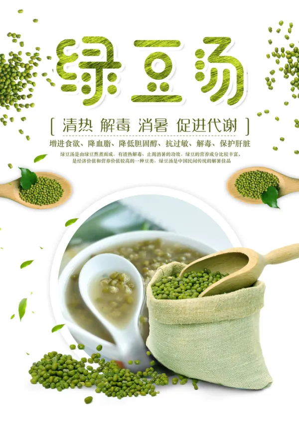 绿豆汤宣传海报设计