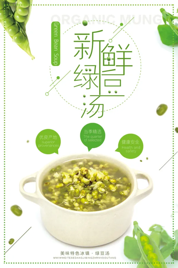 绿豆汤宣传海报设计