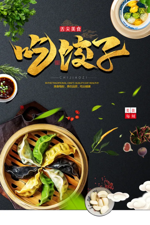 水饺海报展板设计素材