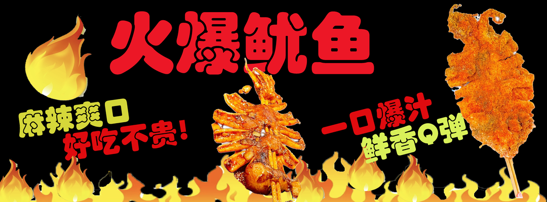 火爆铁板鱿鱼宣传