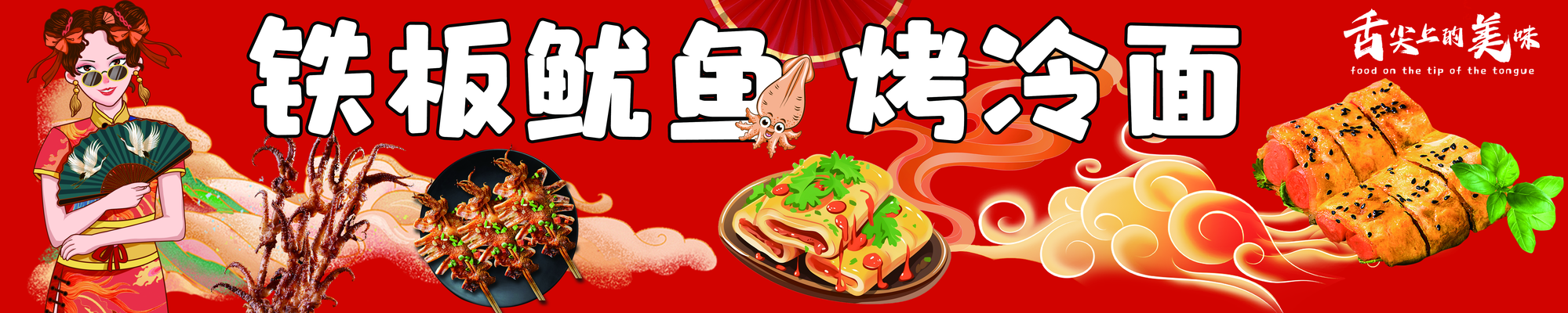 火爆铁板鱿鱼宣传