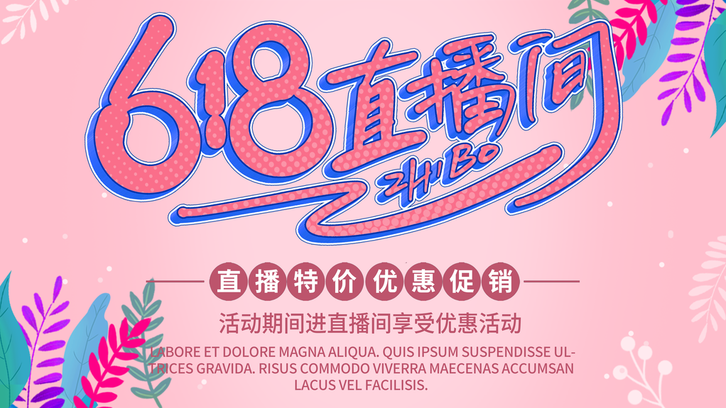 618电商折扣促销宣传海报