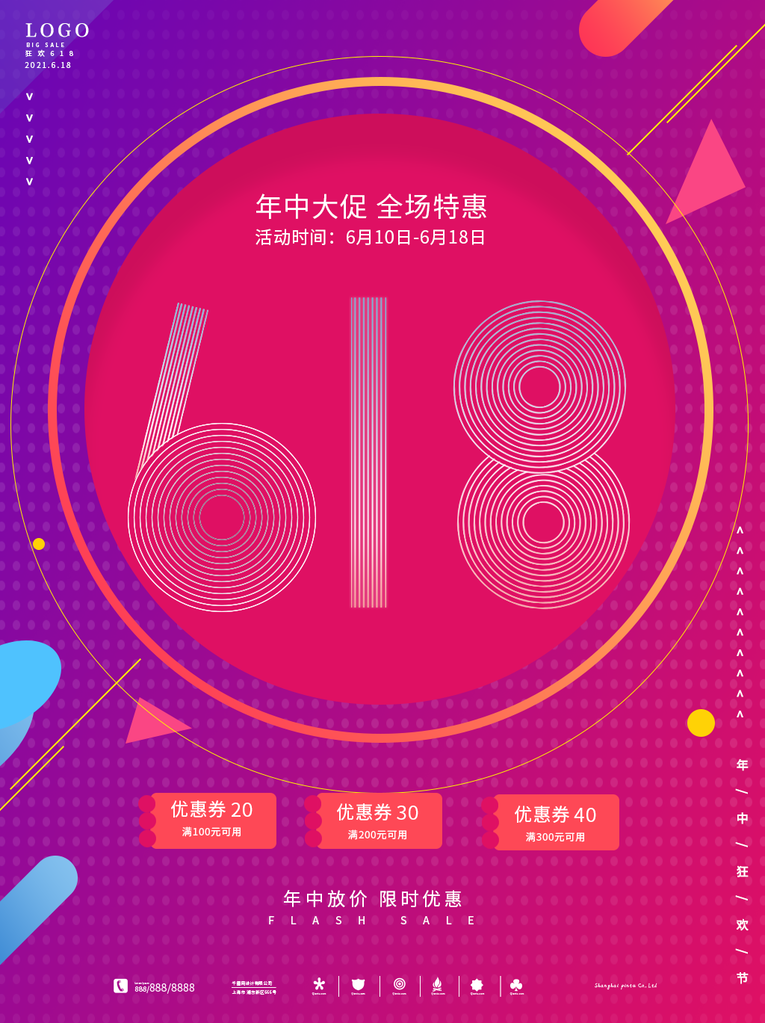 618电商折扣促销宣传海报