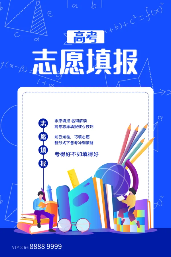 高考志愿填报宣传海报设计