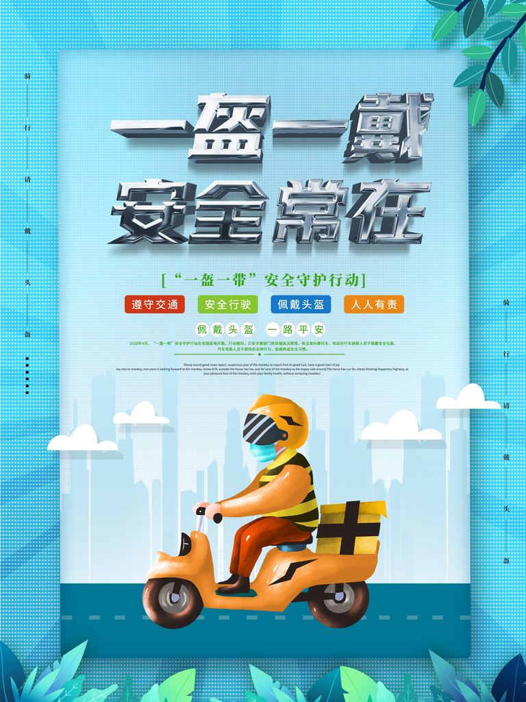 一盔一带安全出行骑车海报