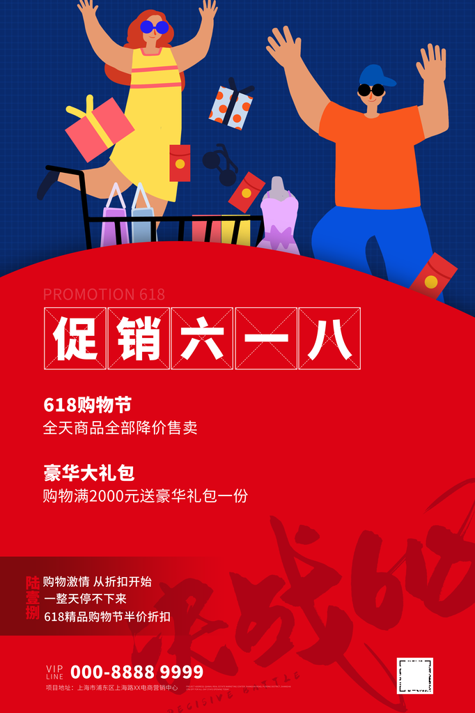 电商618年中大促活动宣传促销折扣海报