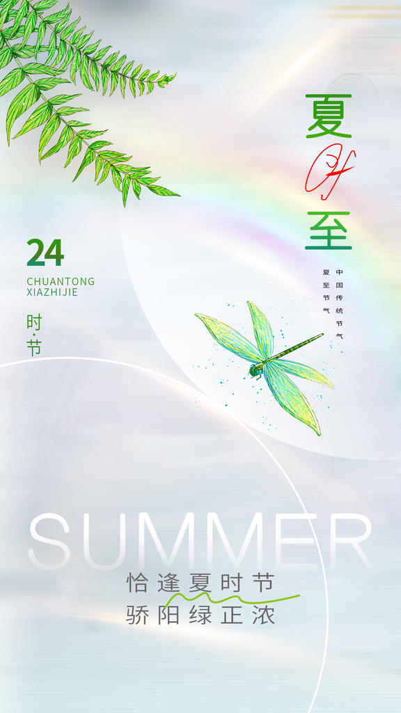 夏至海报夏至展板